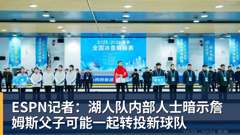 悟空体育app下载ESPN记者：湖人队内部人士暗示詹姆斯父子可能一起转投新球队