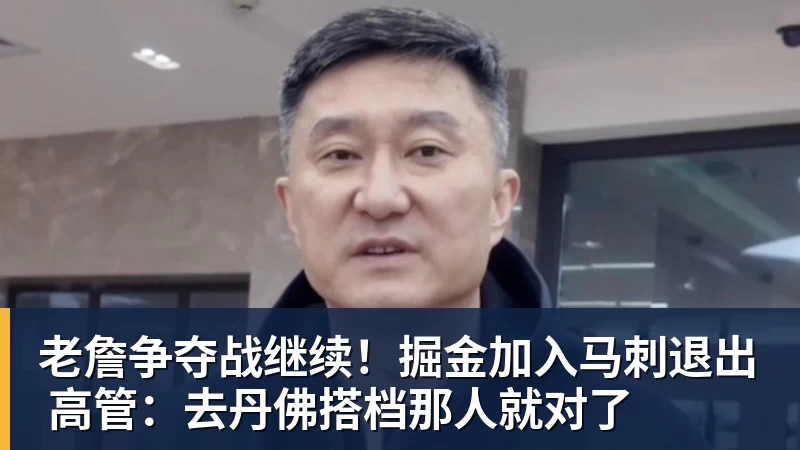 悟空体育app下载老詹争夺战继续！掘金加入马刺退出 高管：去丹佛搭档那人就对了