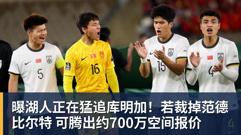 曝湖人正在猛追库明加！若裁掉范德比尔特 可腾出约700万空间报价
