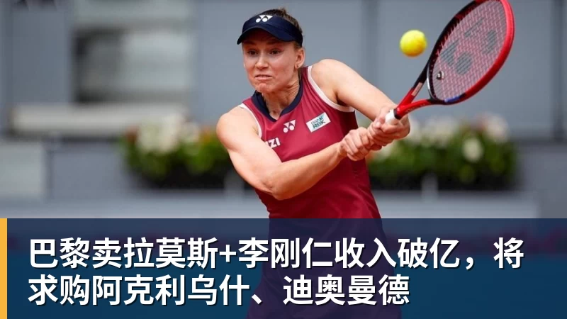 悟空体育app下载巴黎卖拉莫斯+李刚仁收入破亿，将求购阿克利乌什、迪奥曼德