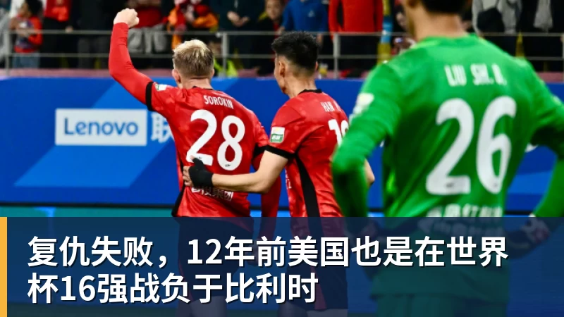 悟空体育app下载复仇失败，12年前美国也是在世界杯16强战负于比利时
