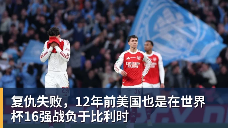 悟空体育app下载复仇失败，12年前美国也是在世界杯16强战负于比利时