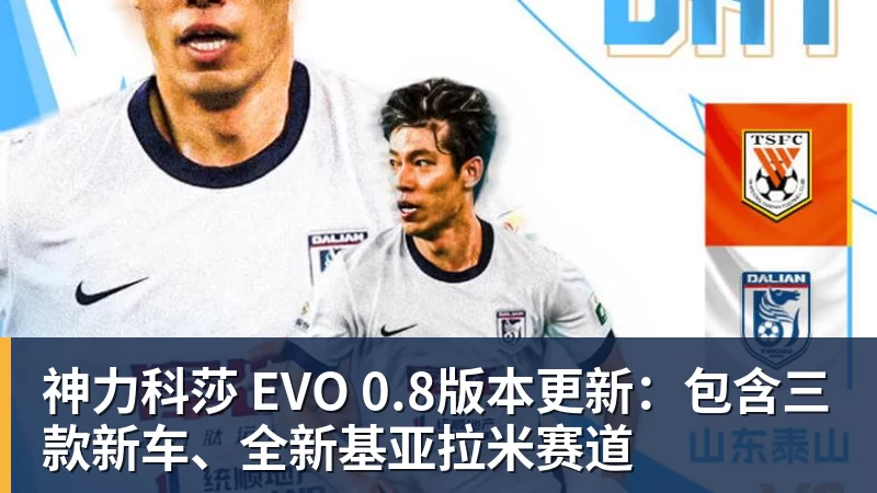 悟空体育app下载神力科莎 EVO 0.8版本更新：包含三款新车、全新基亚拉米赛道