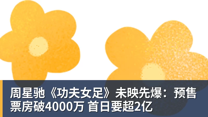 悟空体育app下载周星驰《功夫女足》未映先爆：预售票房破4000万 首日要超2亿