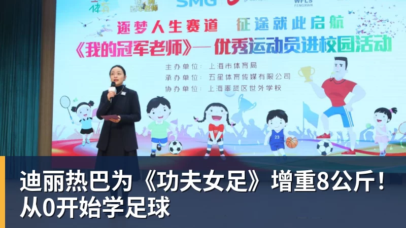 悟空体育app下载迪丽热巴为《功夫女足》增重8公斤！从0开始学足球