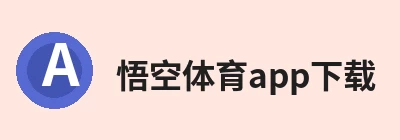 悟空体育app下载 - 悟空(中国)官方站点 Logo